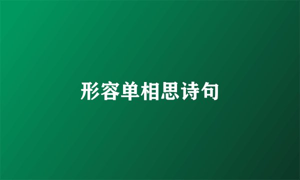 形容单相思诗句