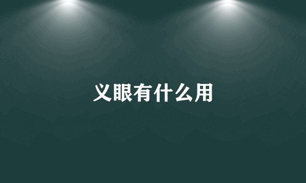 义眼有什么用