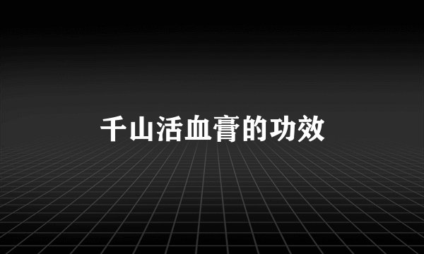千山活血膏的功效
