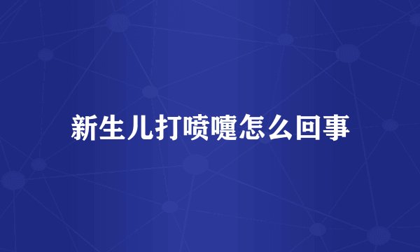 新生儿打喷嚏怎么回事
