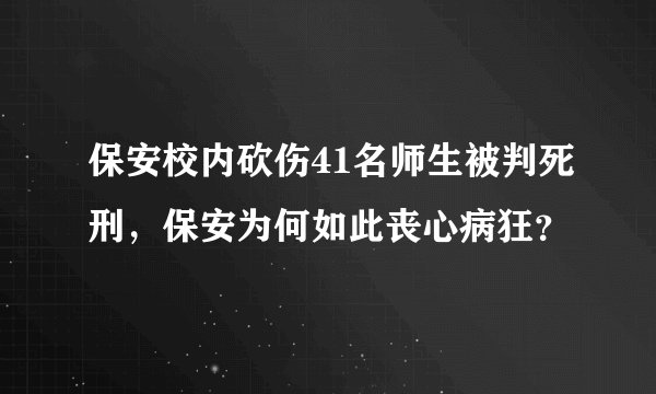 保安校内砍伤41名师生被判死刑，保安为何如此丧心病狂？