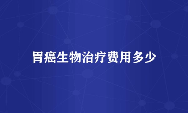 胃癌生物治疗费用多少