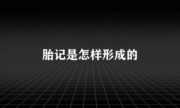 胎记是怎样形成的