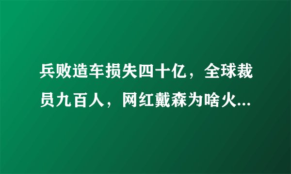 兵败造车损失四十亿，全球裁员九百人，网红戴森为啥火不下去了？