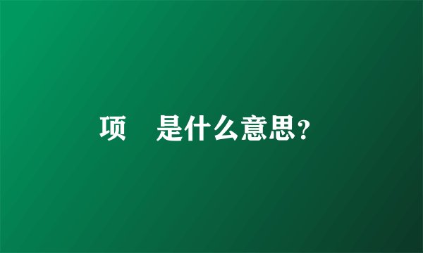 项堃是什么意思？
