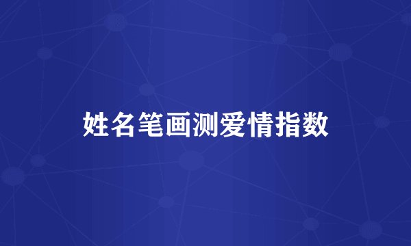 姓名笔画测爱情指数