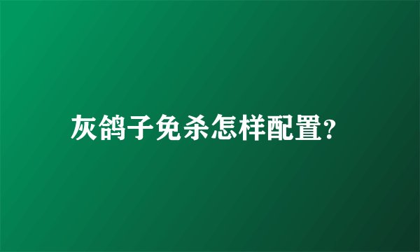 灰鸽子免杀怎样配置？
