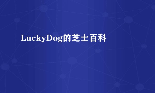 LuckyDog的芝士百科