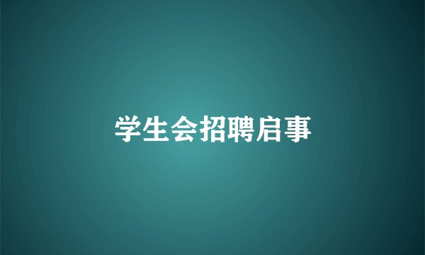 学生会招聘启事