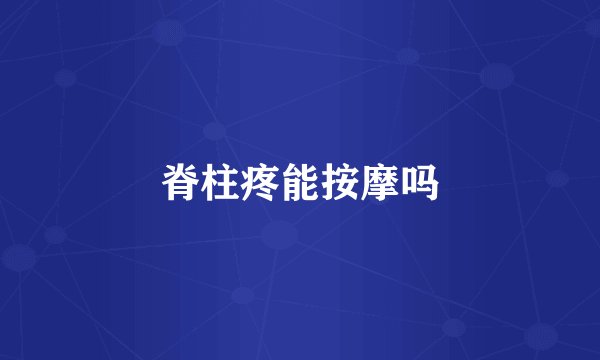 脊柱疼能按摩吗