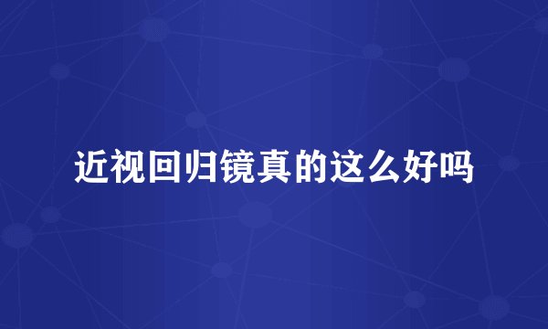 近视回归镜真的这么好吗