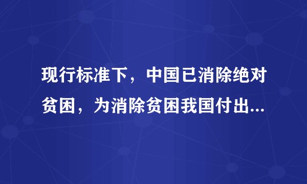 现行标准下，中国已消除绝对贫困，为消除贫困我国付出了多少努力？