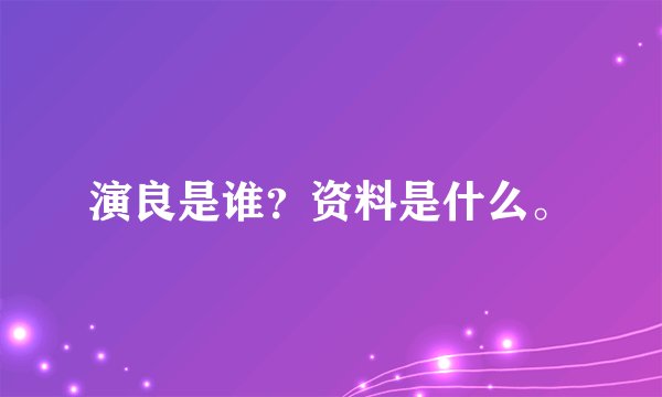 演良是谁？资料是什么。