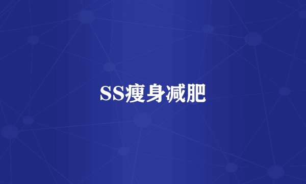 SS瘦身减肥