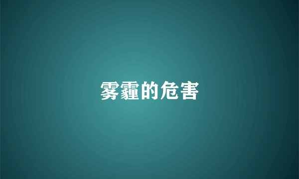 雾霾的危害