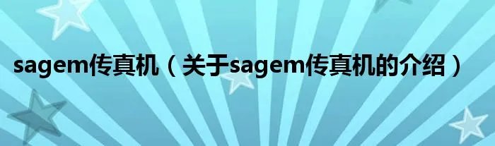 sagem传真机（关于sagem传真机的介绍）
