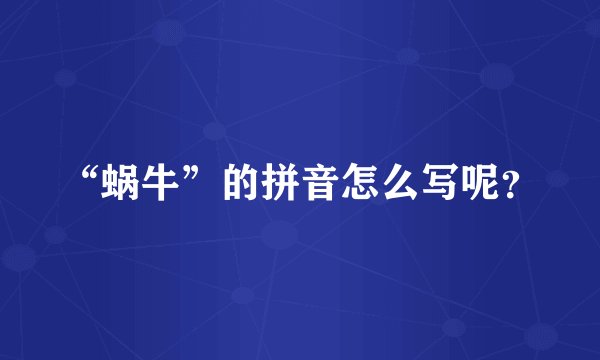 “蜗牛”的拼音怎么写呢？