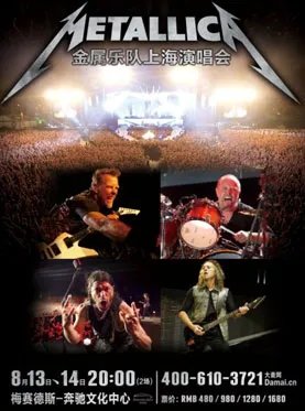 METALLICA 金属乐队2013上海演唱会门票要多少钱啊？