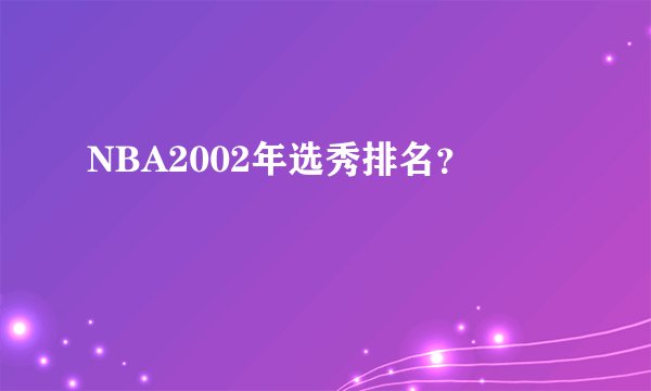 NBA2002年选秀排名？
