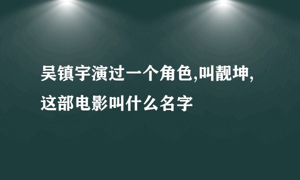 吴镇宇演过一个角色,叫靓坤,这部电影叫什么名字