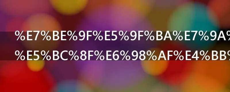 羟基的电子式是什么