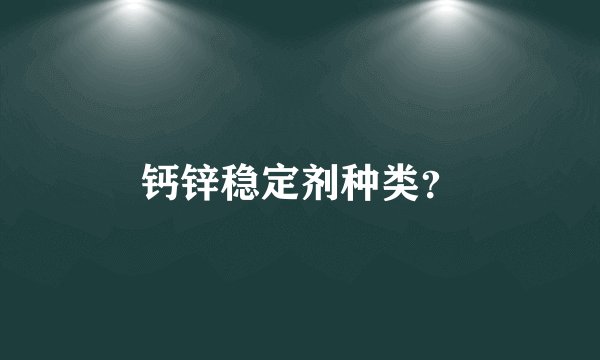 钙锌稳定剂种类？