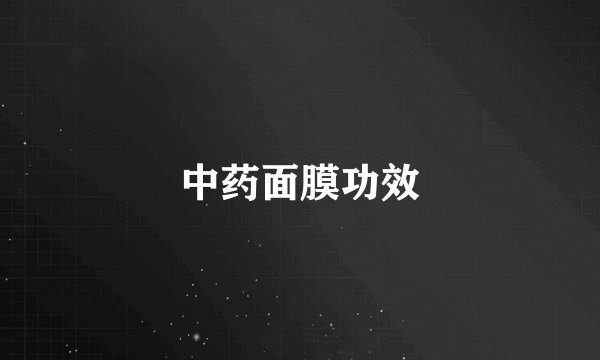 中药面膜功效