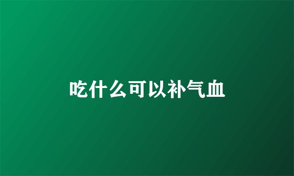 吃什么可以补气血