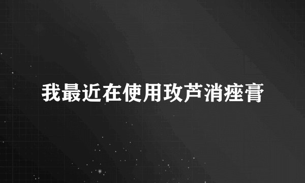 我最近在使用玫芦消痤膏