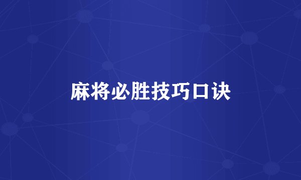 麻将必胜技巧口诀
