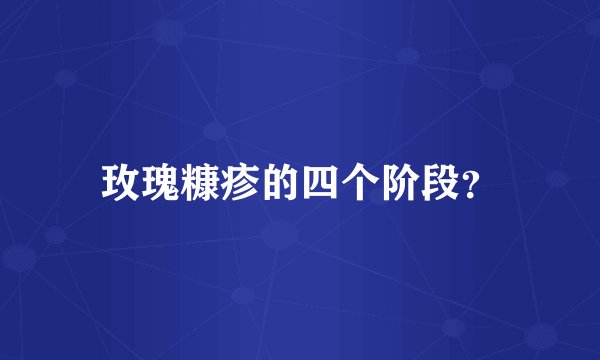 玫瑰糠疹的四个阶段？