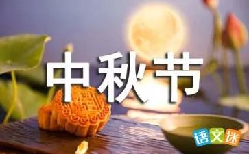 中秋节作文：愉快的中秋节
