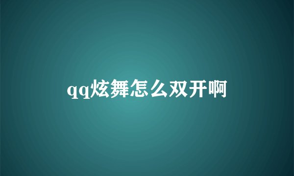 qq炫舞怎么双开啊