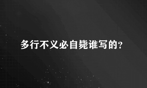 多行不义必自毙谁写的？