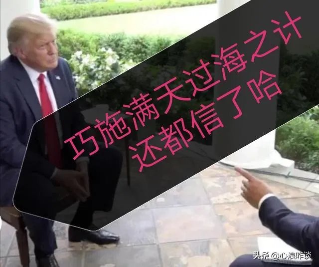 特朗普确诊三天出院回白宫，百思不得其解啊！您怎么看待这件事？