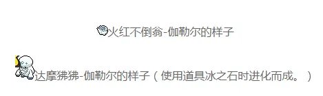 《宝可梦剑盾》达摩狒狒怎么进化 达摩狒狒进化方法