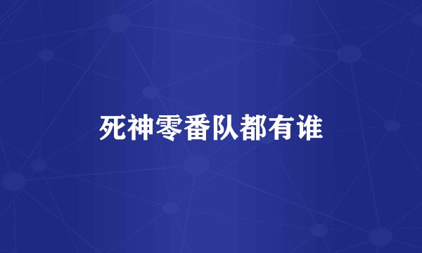 死神零番队都有谁
