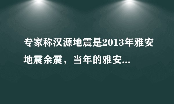 专家称汉源地震是2013年雅安地震余震，当年的雅安地震有多严重？