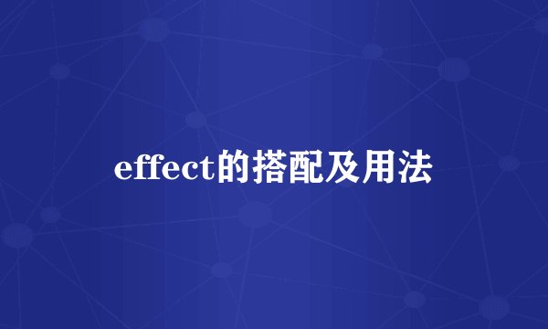 effect的搭配及用法