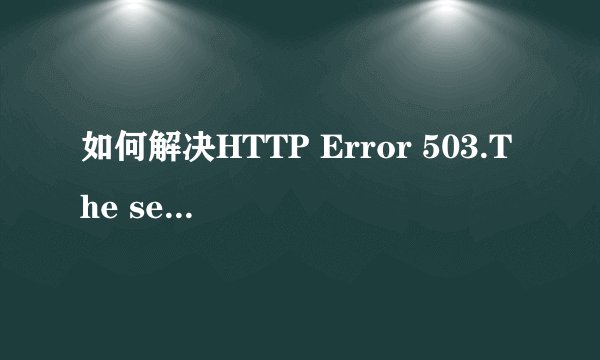 如何解决HTTP Error 503.The service is unavailable这一问题