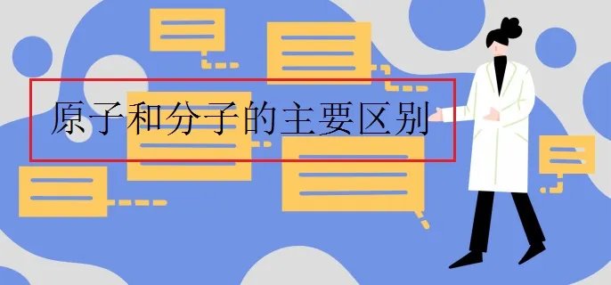 原子和分子的主要区别