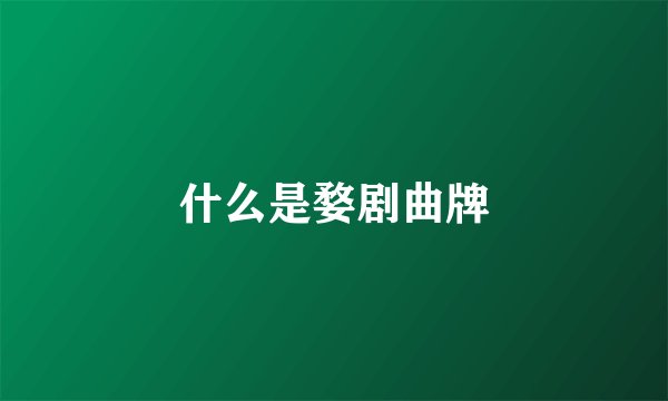 什么是婺剧曲牌