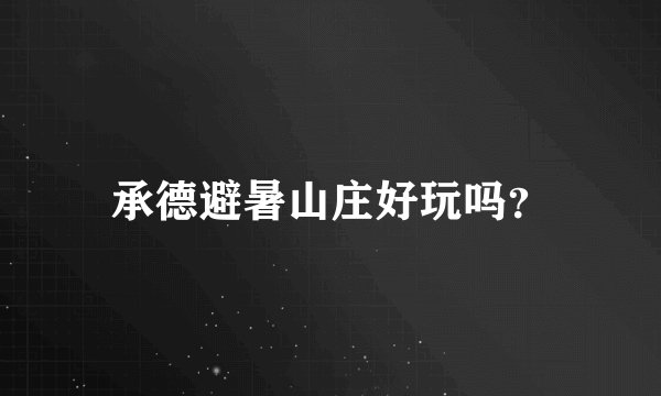 承德避暑山庄好玩吗？