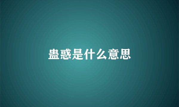 蛊惑是什么意思