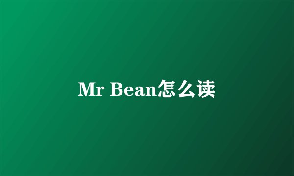 Mr Bean怎么读