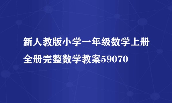 新人教版小学一年级数学上册全册完整数学教案59070