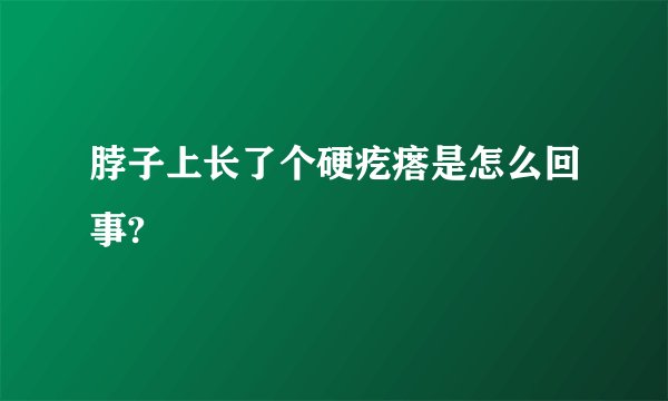 脖子上长了个硬疙瘩是怎么回事?