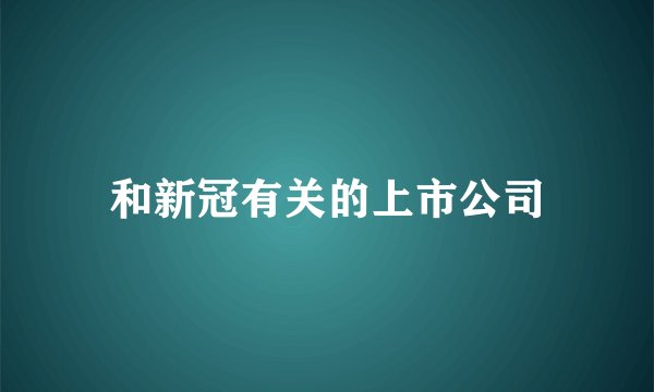 和新冠有关的上市公司