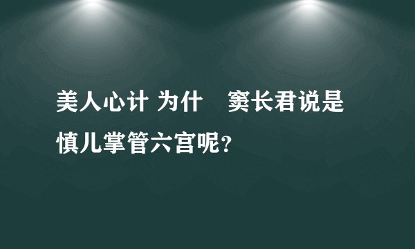 美人心计 为什麼窦长君说是慎儿掌管六宫呢？