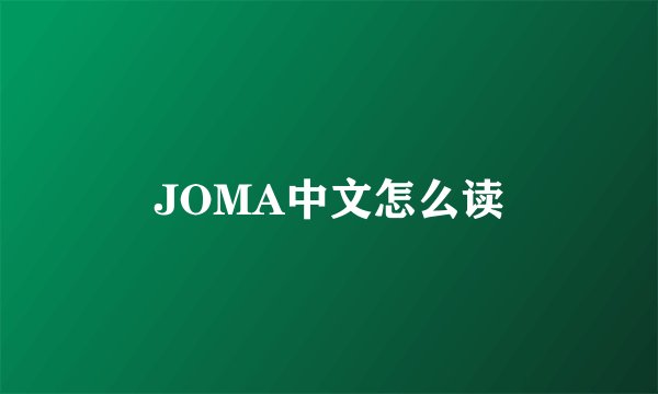 JOMA中文怎么读